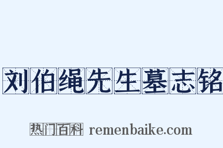 刘伯绳先生墓志铭是什么意思的图片